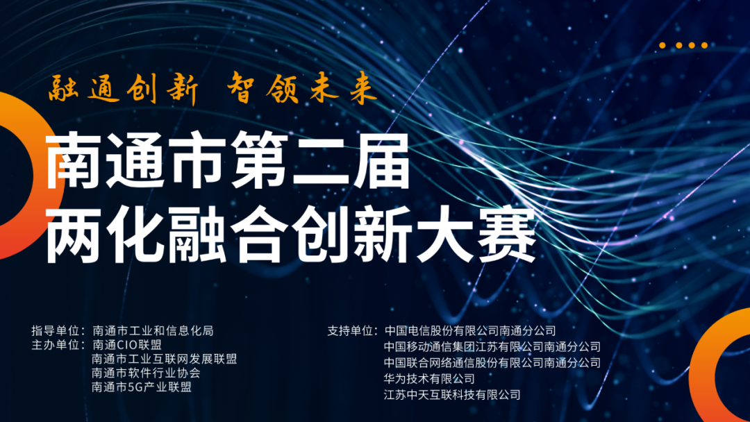 南通市第二届两化融合创新大赛决赛圆满举行
