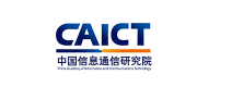 中国信息通信研究院